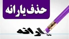شرط جدید و عجیب حذف یارانه از سوی دولت