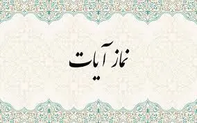  نحوه خواندن نماز آیات/ تا فردا صبح می توانیم نماز آیات امشب را بخوانیم؟