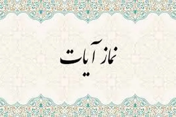  نحوه خواندن نماز آیات/ تا فردا صبح می توانیم نماز آیات امشب را بخوانیم؟