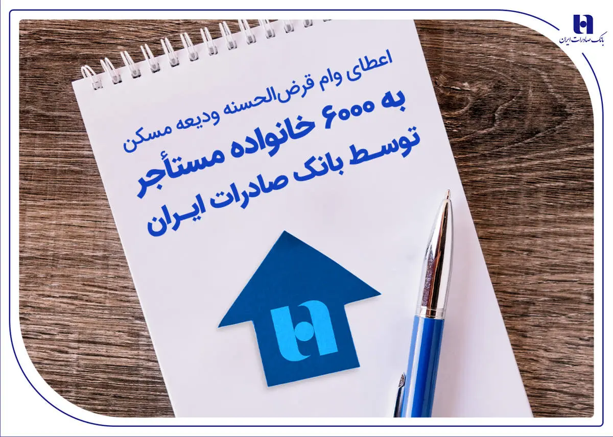 اعطای وام قرضالحسنه ودیعه مسکن به 6000 خانواده مستأجر توسط بانک صادرات