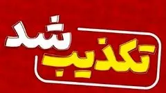 تعطیلی مشهد تکذیب شد