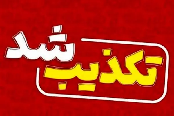 تعطیلی مشهد تکذیب شد