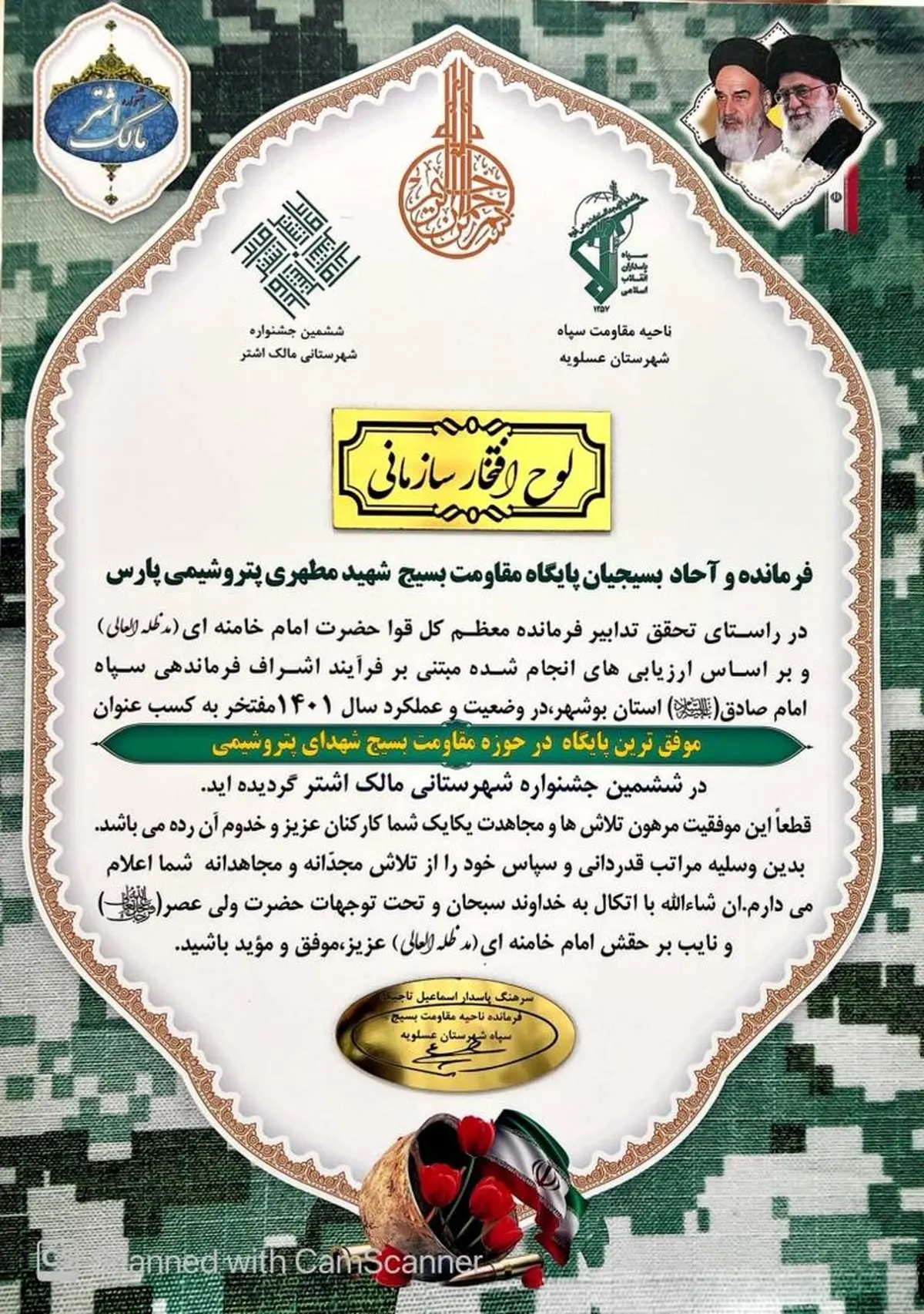 لوح افتخار سازمانی موفق ترین پایگاه در حوزه مقاومت بسیج برای پتروشیمی پارس