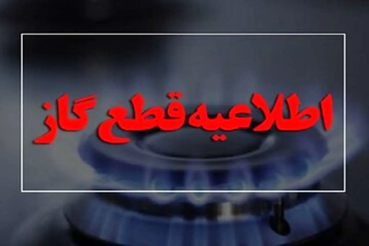 گاز این مناطق سه‌شنبه 8 آبان قطع می‌شود