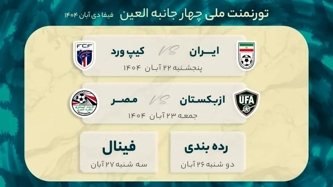 
زمان‌بندی تورنمنت ملی چهارجانبه العین مشخص شد
