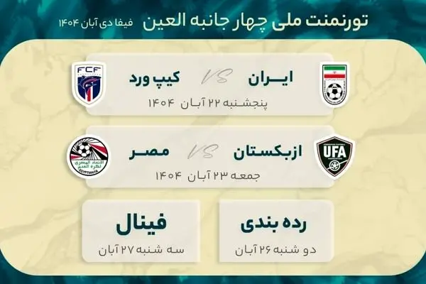 
زمان‌بندی تورنمنت ملی چهارجانبه العین مشخص شد
