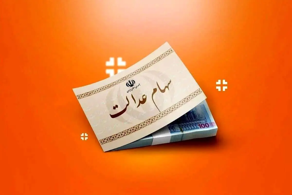 جدیدترین خبر از انتقال سهام عدالت متوفیان