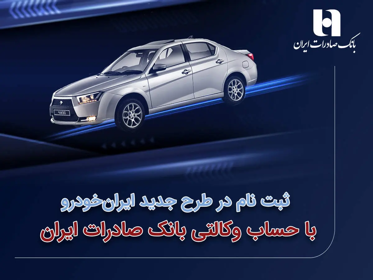 ثبتنام در طرح جدید ایرانخودرو با حساب وکالتی بانک صادرات