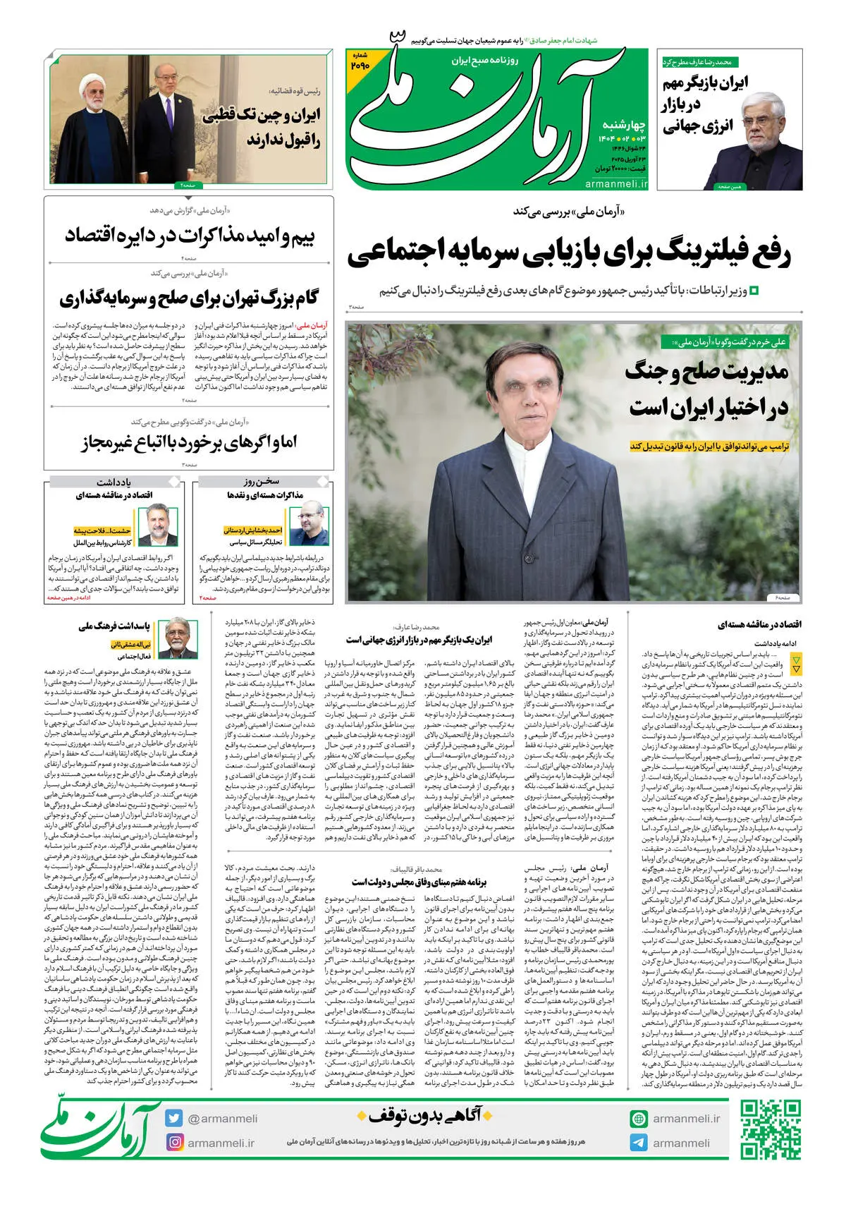 روزنامه آرمان ملی - چهارشنبه 3 اردیبهشت - شماره 2090
