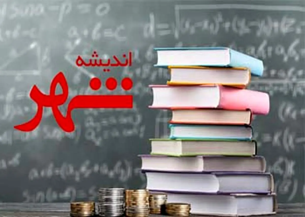 آغاز اجرای طرح تسهیلاتی«اندیشه شهر» در شعب بانک شهر