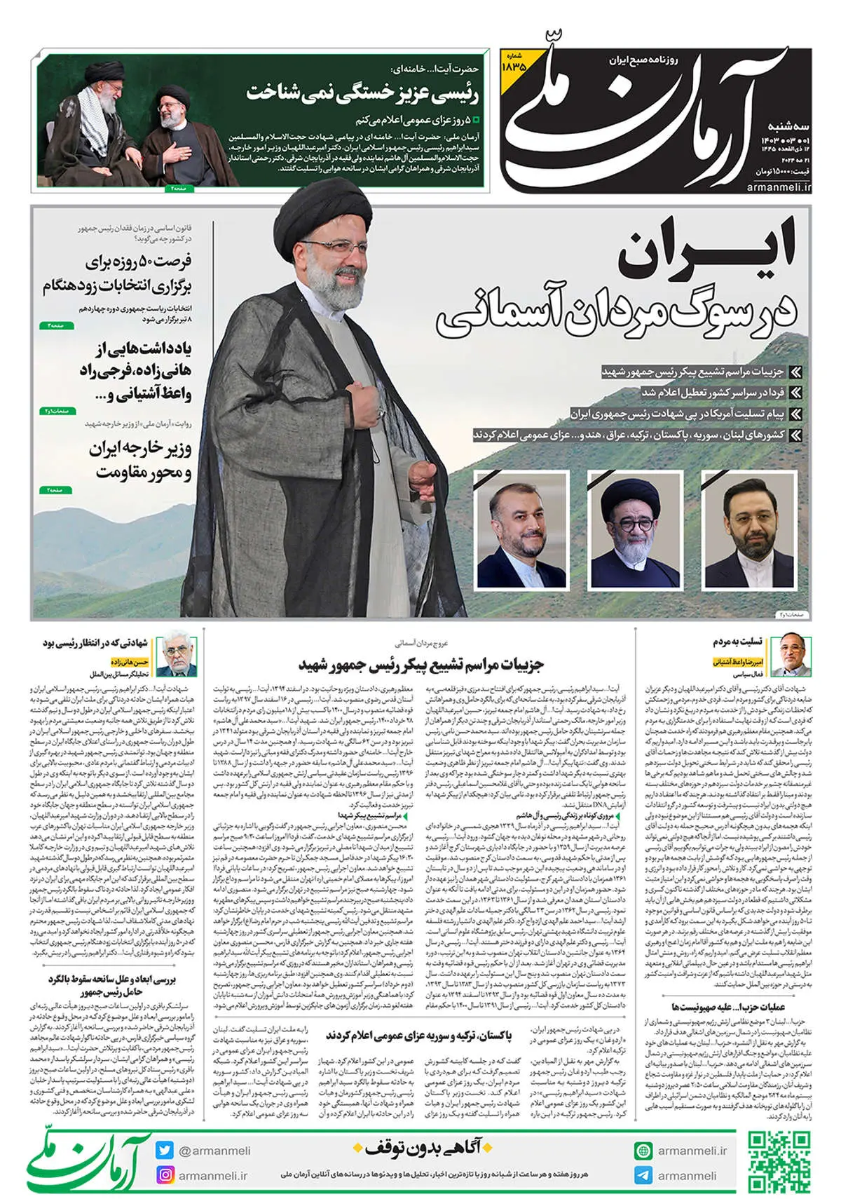روزنامه آرمان ملی -  سه‌شنبه 1 خرداد - شماره 1835