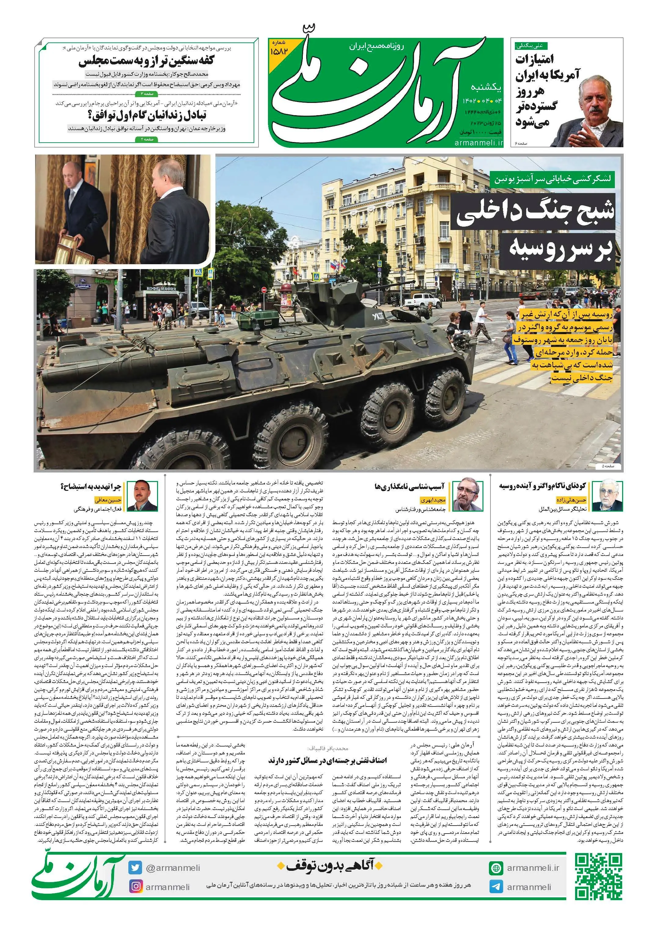 روزنامه آرمان ملی-شنبه 4تیر- شماره1582