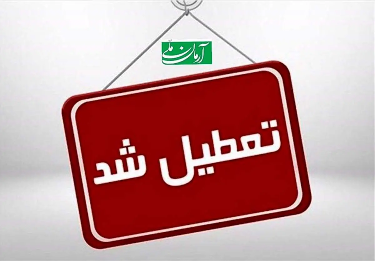 مدارس و ادارات شنبه ۲۰ و یکشنبه ۲۱ اردیبهشت تعطیل می شود؟/ والدین بخوانند