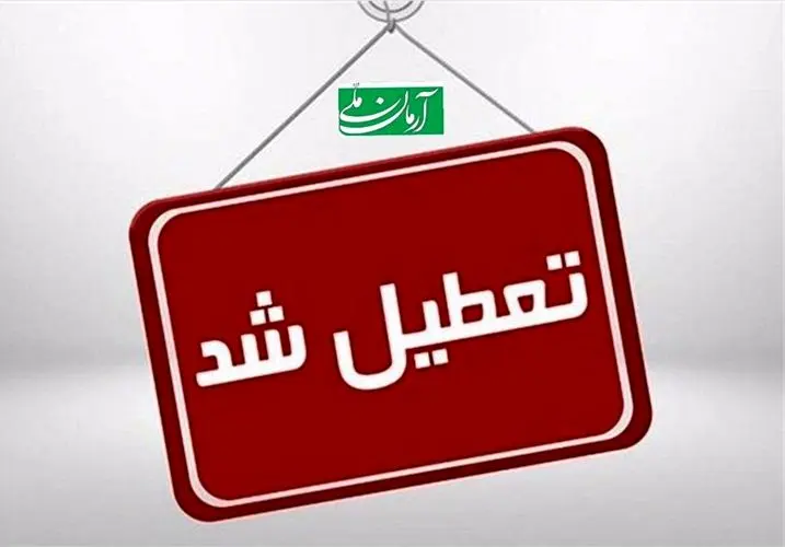 مدارس و ادارات شنبه ۲۰  و یکشنبه ۲۱ اردیبهشت تعطیل می شود؟/ والدین بخوانند