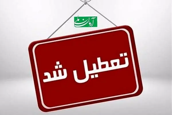 مدارس و ادارات شنبه ۲۰  و یکشنبه ۲۱ اردیبهشت تعطیل می شود؟/ والدین بخوانند