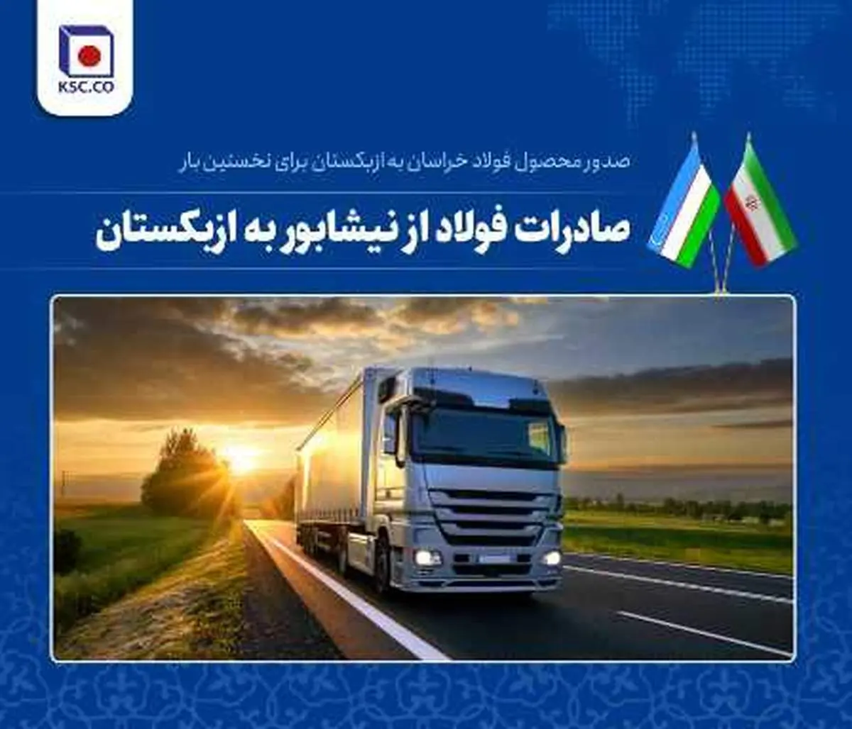 صدور اولین محموله شمش شرکت مجتمع فولاد خراسان به ازبکستان