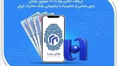 دریافت آنلاین وام تا ۱۰۰ میلیون تومان بدون ضامن از «مانیسا» با پشتیبانی بانک صادرات ایران


