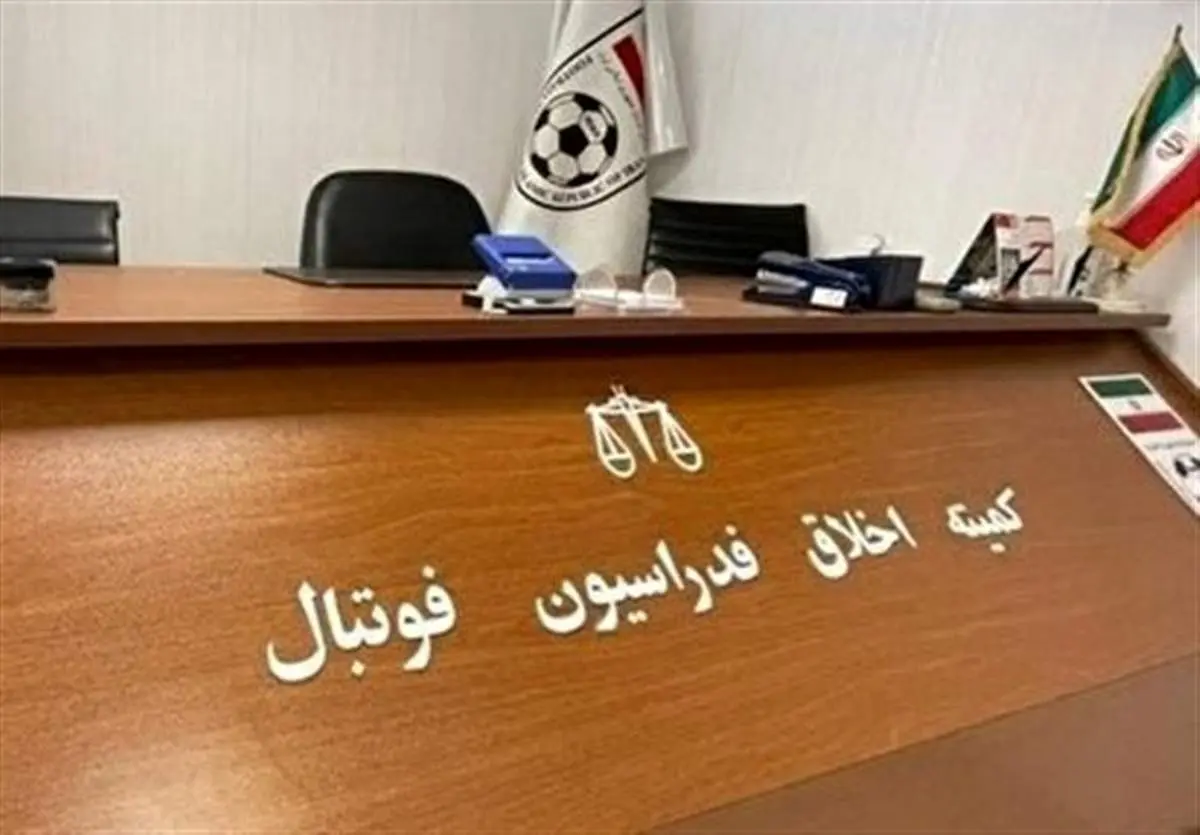 3 متهم پرونده فساد در فوتبال در کمیته اخلاق حاضر شدند