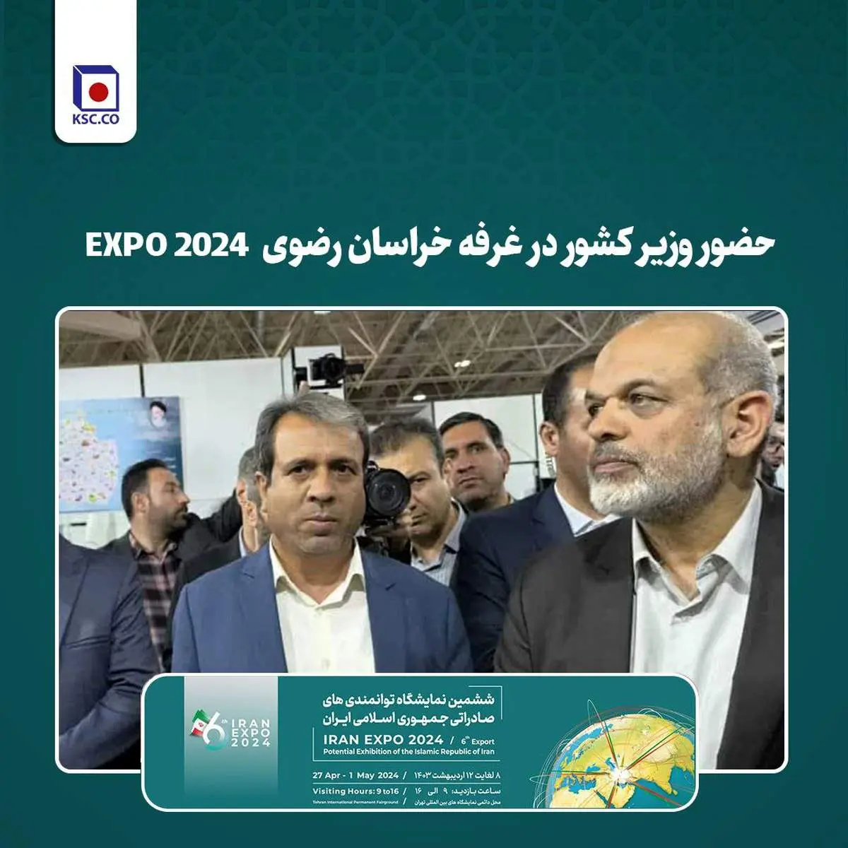 حضور وزیر کشور در غرفه خراسان رضوی در نمایشگاه توانمندیهای صادراتی ایران