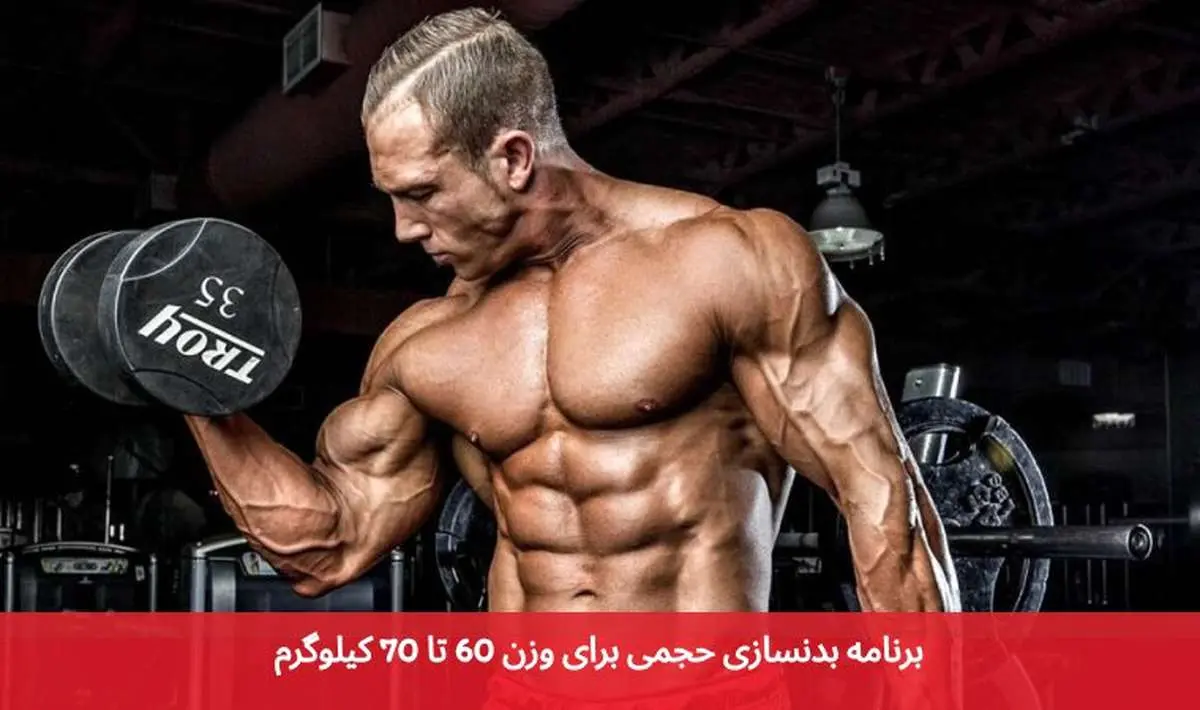 بهترین برنامه بدنسازی حجمی برای وزن 60 تا 70 کیلوگرم کدام است؟