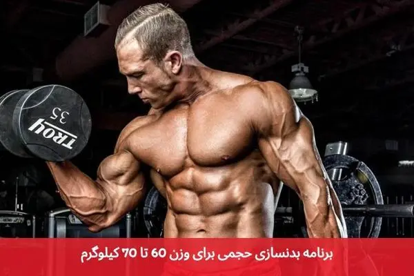 بهترین برنامه بدنسازی حجمی برای وزن 60 تا 70 کیلوگرم کدام است؟