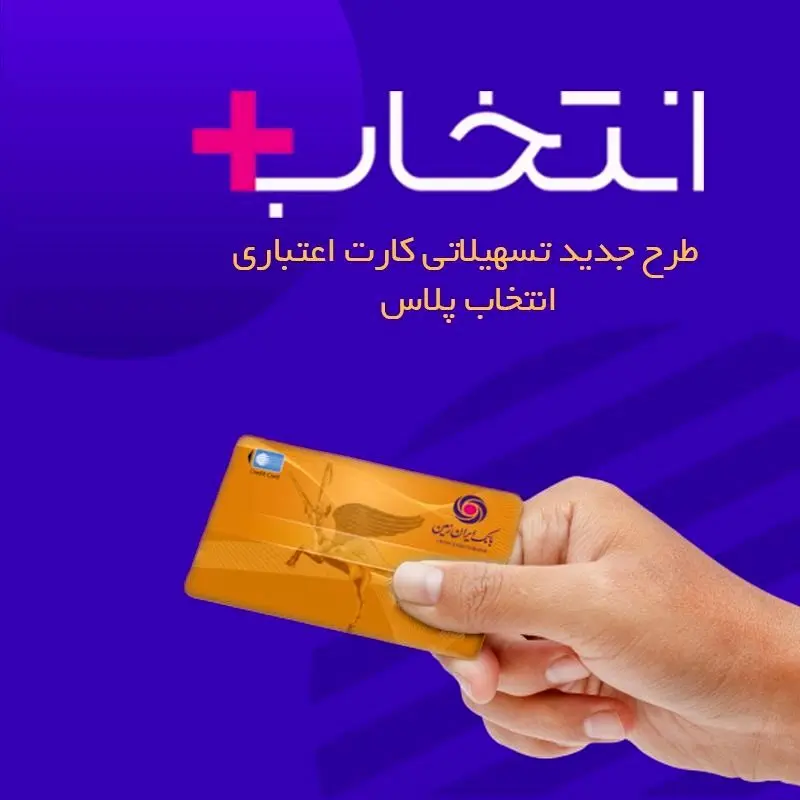 در طرح تسهیلاتی «کارت اعتباری انتخاب پلاس» بانک ایران زمین، سرمایه ات را ۲/۵ برابر کنم