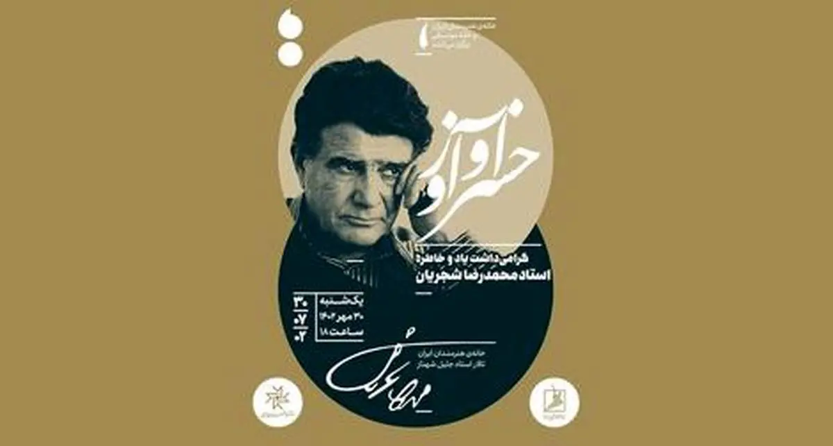 گرامیداشت استاد شجریان در خانه هنرمندان ایران