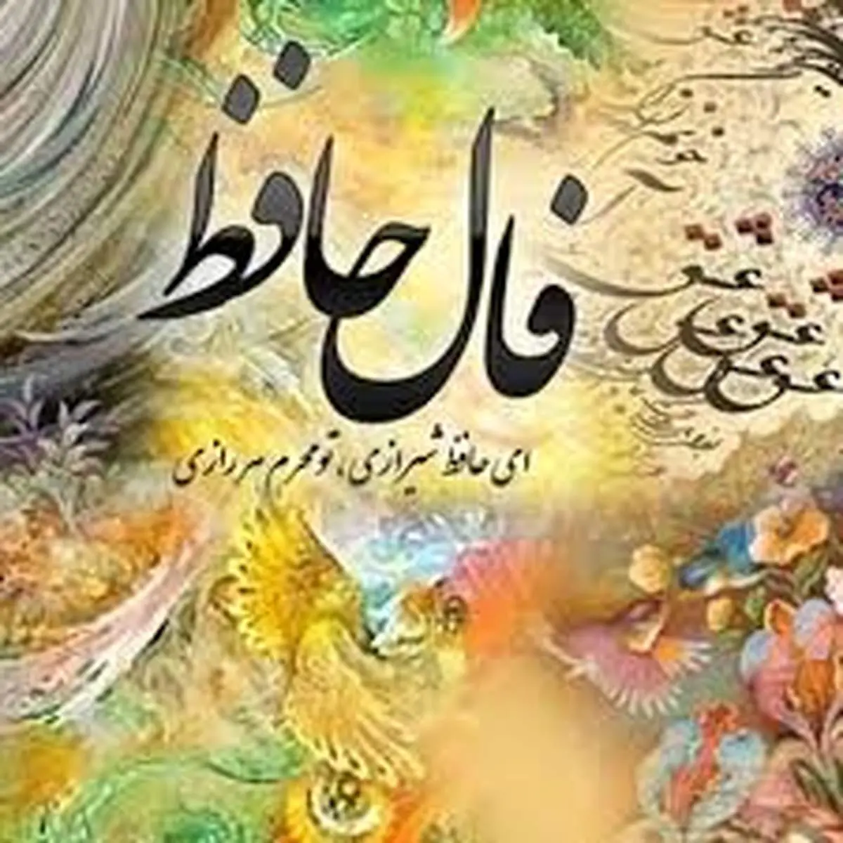 فال حافظ روزانه چهارشنبه ۴ تیر