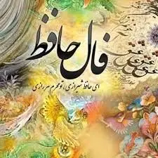 فال حافظ روزانه چهارشنبه ۴ تیر