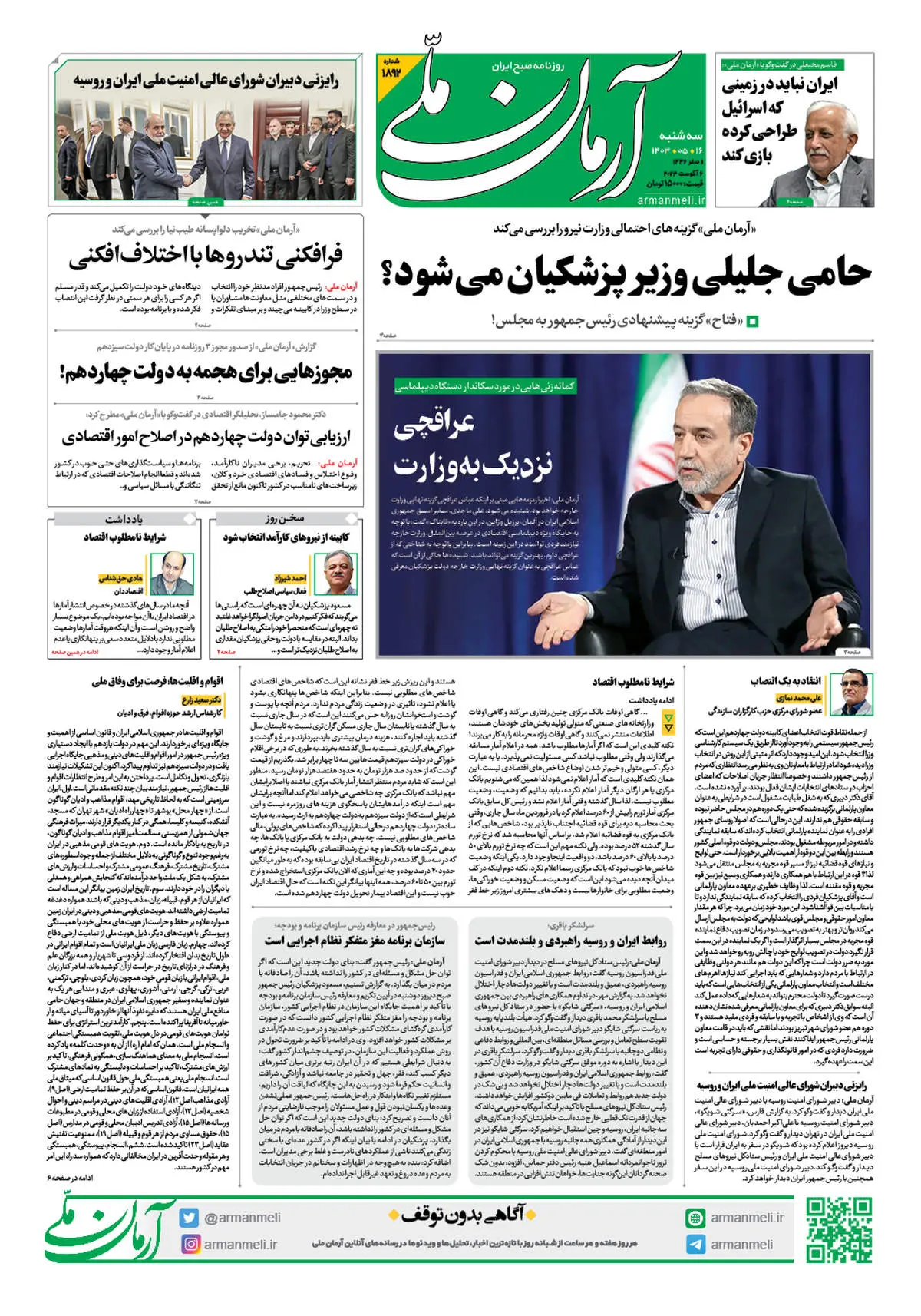 روزنامه آرمان ملی - سه شنبه 16 مرداد - 1892