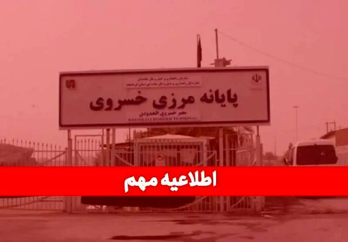 مرز خسروی از امروز تعطیل شد