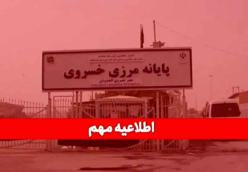 مرز خسروی از امروز تعطیل شد