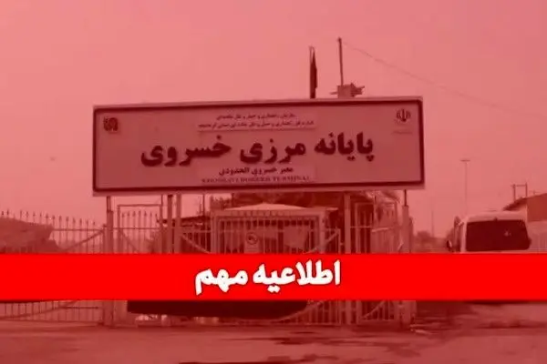 مرز خسروی از امروز تعطیل شد