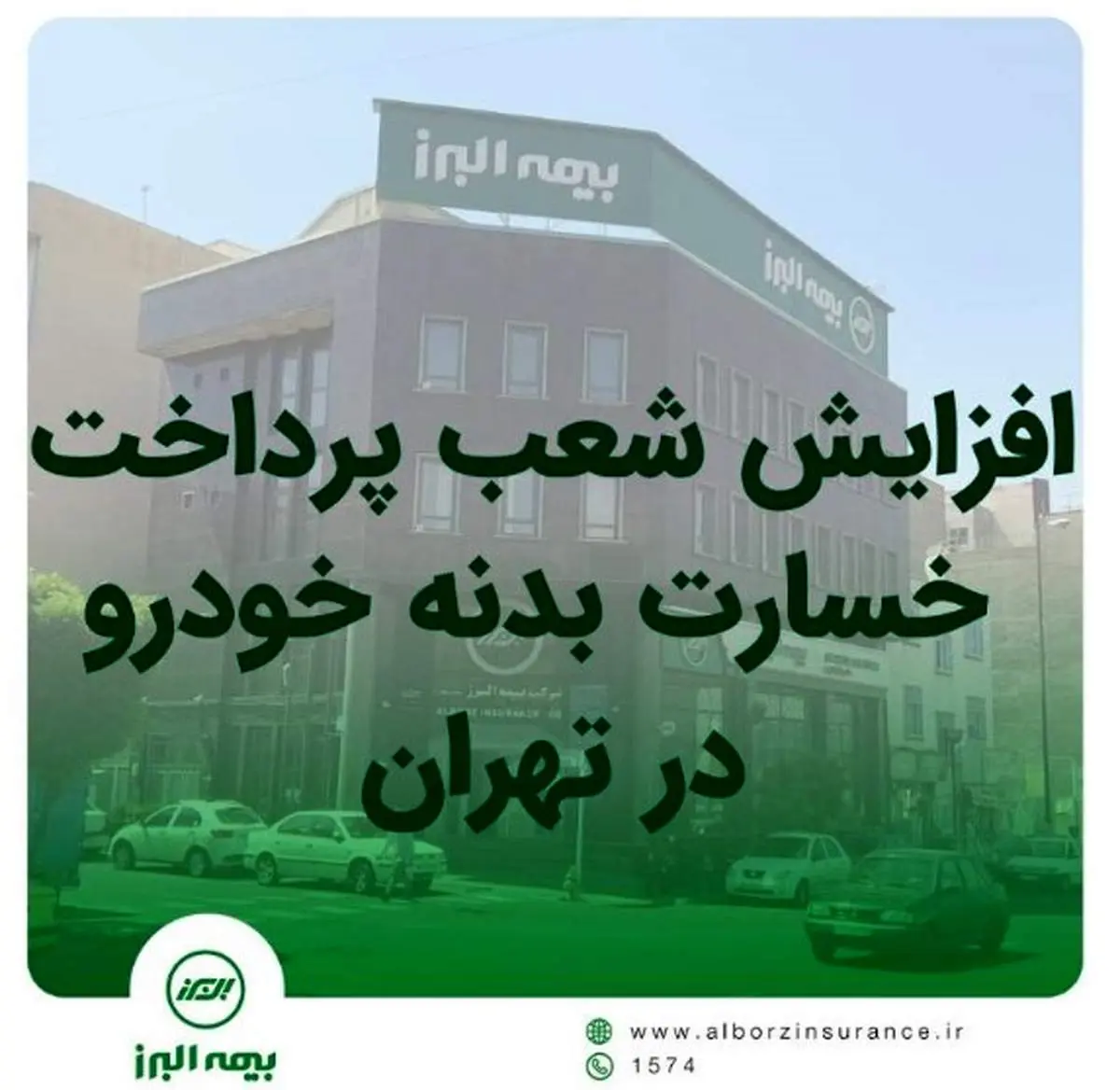 افزایش شعب پرداخت خسارت بدنه خوردو بیمه البرز