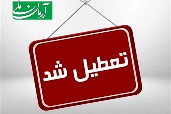 مدارس فردا شنبه ۲۰ اردیبهشت تعطیل شد؟/ اسامی شهرها