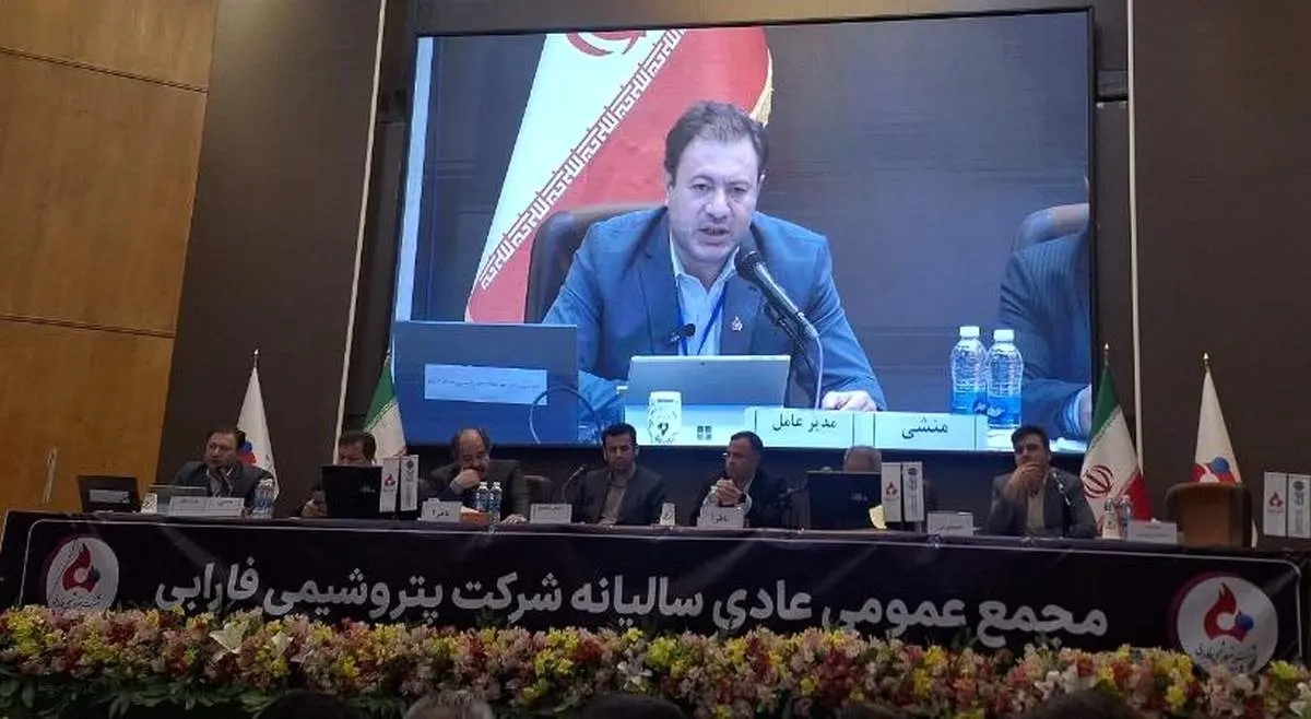 برگزاری مجمع عمومی عادی شرکت پتروشیمی فارابی با حضور حداکثری سهامداران / تقسیم سود و زیان در مجمع فوق العاده اعلام خواهد شد