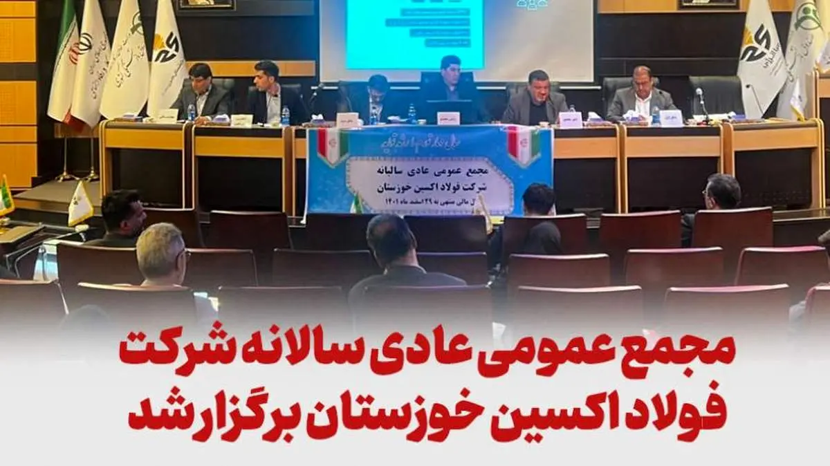  مجمع عمومی عادی سالانه فولاد اکسین خوزستان برگزار شد