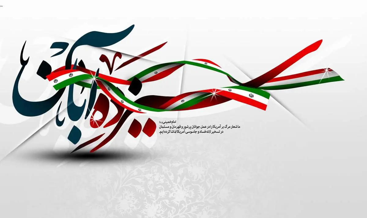پیام تبریک دکتر اسلام کریمی مدیرعامل و نائب رئیس هیئت مدیره صندوق قرض الحسنه شاهد بمناسبت فرارسیدن سالروز تسخیر لانه جاسوسی (13آبان) و روز دانش آموز