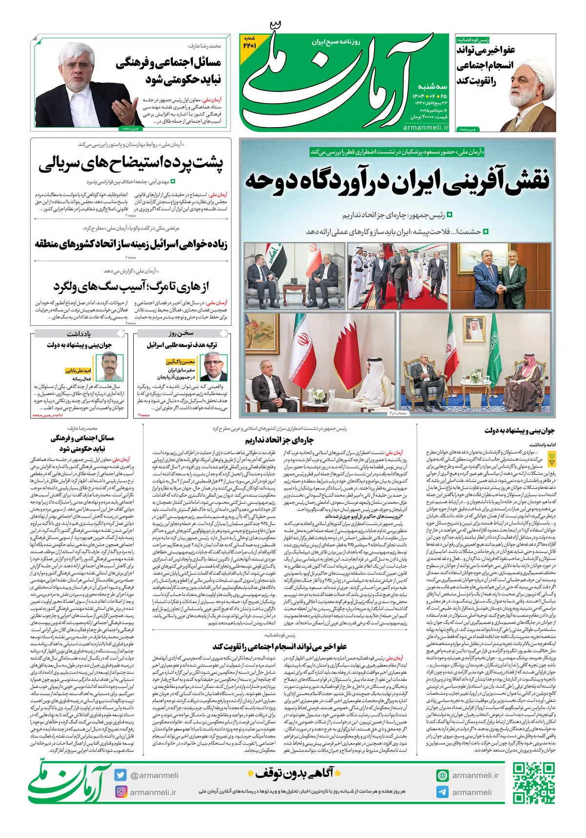 روزنامه آرمان ملی - سه شنبه 25شهریور - شماره 2201