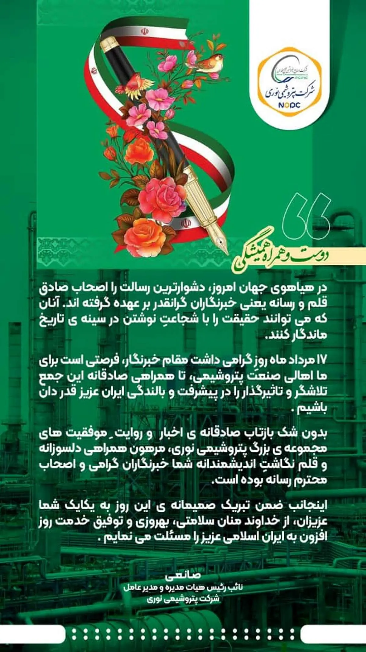  پیام مهندس صانعی مدیرعامل شرکت پتروشیمی نوری به مناسب بزرگداشت روز خبرنگار