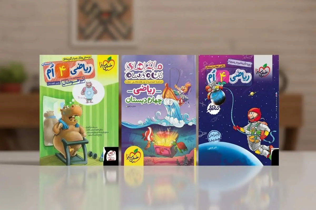 کتاب کار ریاضی چهارم چی خوبه؟ ( برای نمره 20 تضمینی )