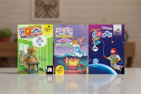 کتاب کار ریاضی چهارم چی خوبه؟ ( برای نمره 20 تضمینی )