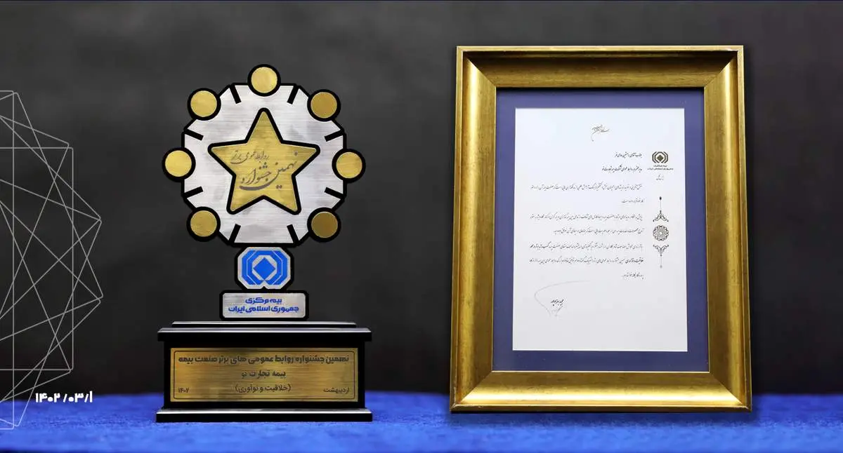بیمه تجارتنو برترین صنعت بیمه در خلاقیت و نوآوری شد