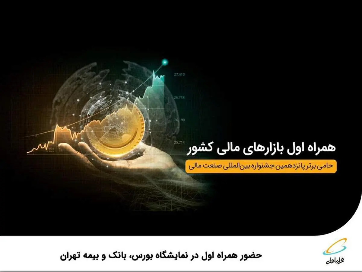  حضور همراه اول در نمایشگاه بورس، بانک و بیمه تهران