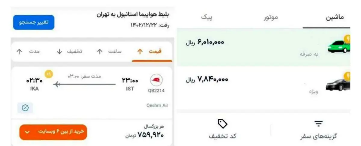 کرایه تاکسی بیشتر از بلیت هواپیما
