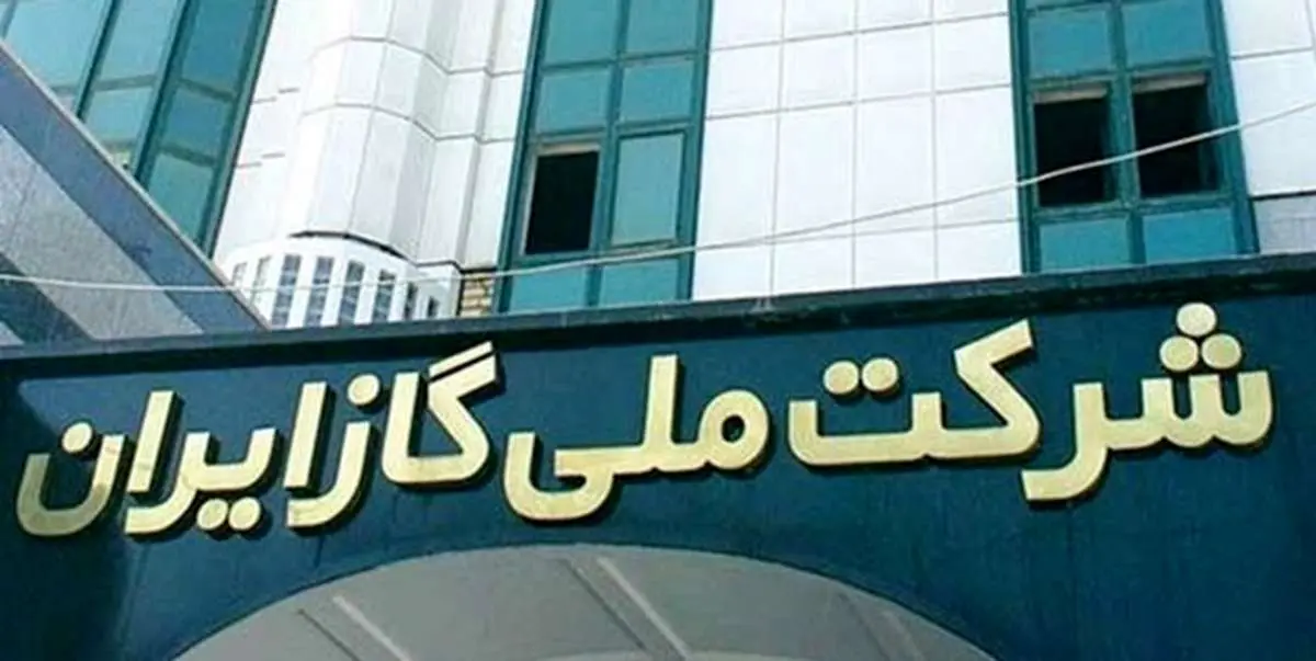جوابیه شرکت ملی گاز ایران به گزارش روزنامه و سایت آرمان ملی