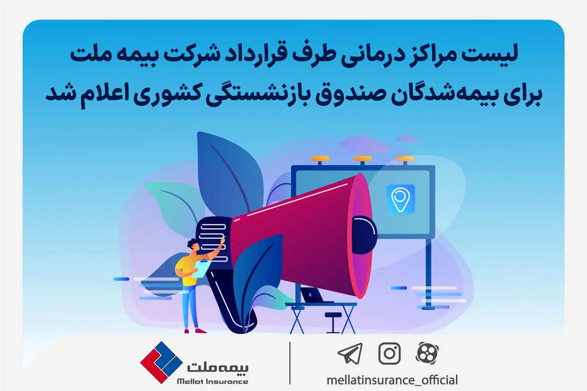 لیست مراکز درمانی طرف قرارداد شرکت بیمه ملت برای بیمهشدگان صندوق بازنشستگی کشوری اعلام شد
