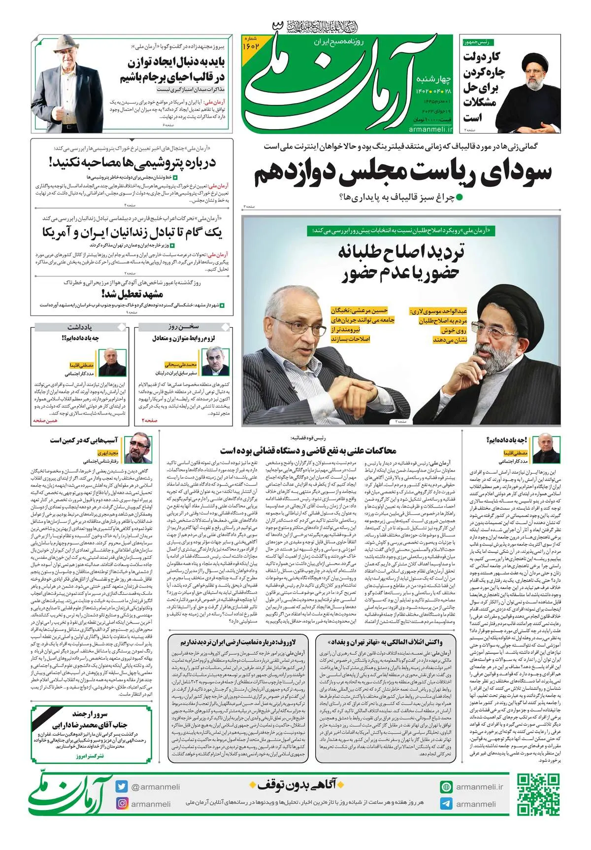 روزنامه آرمان ملی - چهارشنبه 28 تیر - شماره 1602