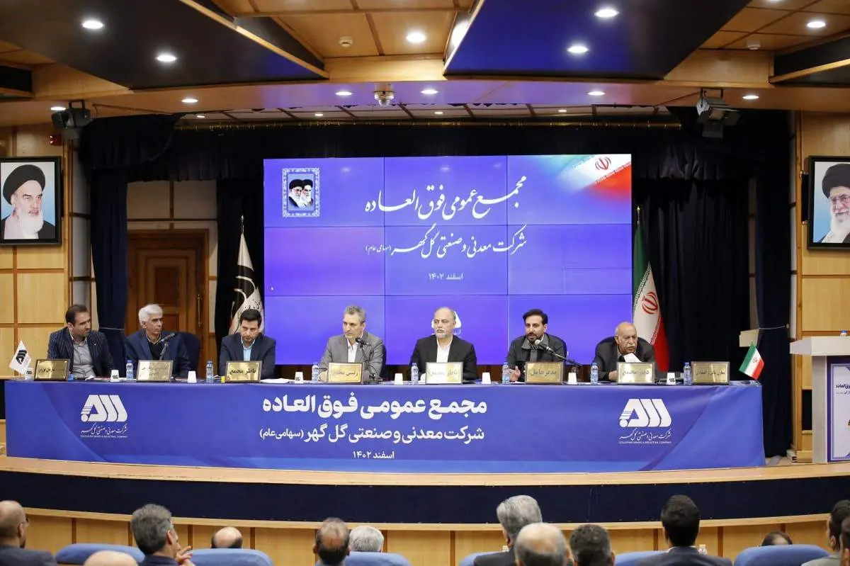 مجمع عمومی فوقالعاده شرکت گلگهر برگزار شد