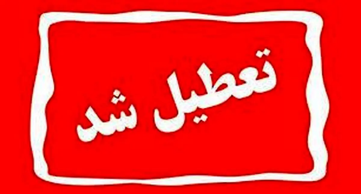این استان فردا سه شنبه ۶ خرداد تعطیل است؟